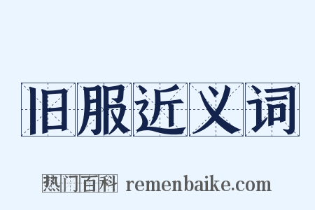 旧服近义词是什么意思的图片